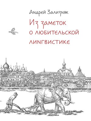 cover image of Из заметок о любительской лингвистике